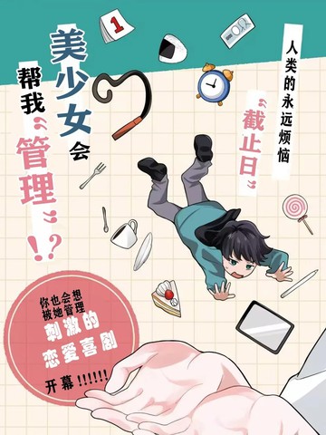 她在管理著
