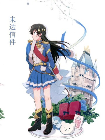 未达信件