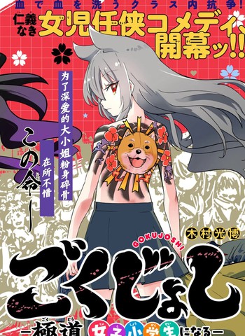 极道女子小学生