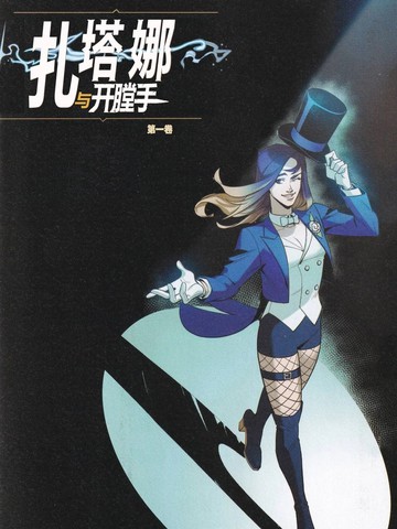 扎塔娜与开膛手