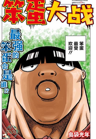 笨蛋大战