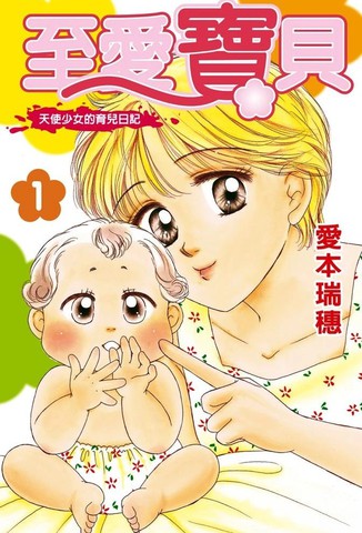 至爱宝贝~天使少女的育儿日记~