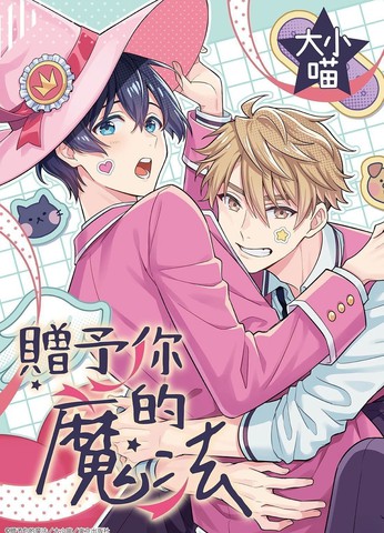 赠予你的魔法