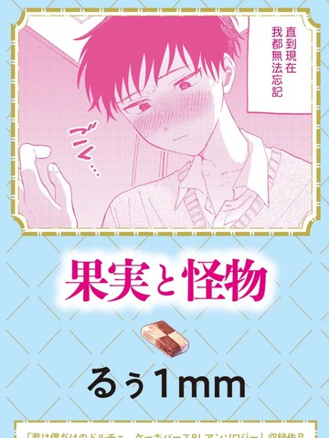 [町内福引犬 (るぅ1mm)] 果実と怪物