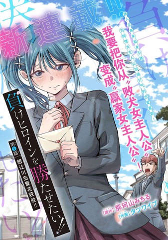 想让败犬反败为胜！！