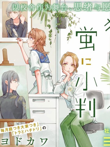 予猫以白鸟，予萤以金币