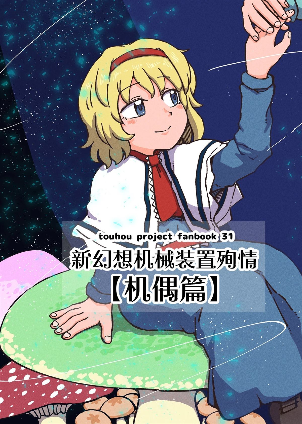 机偶篇2