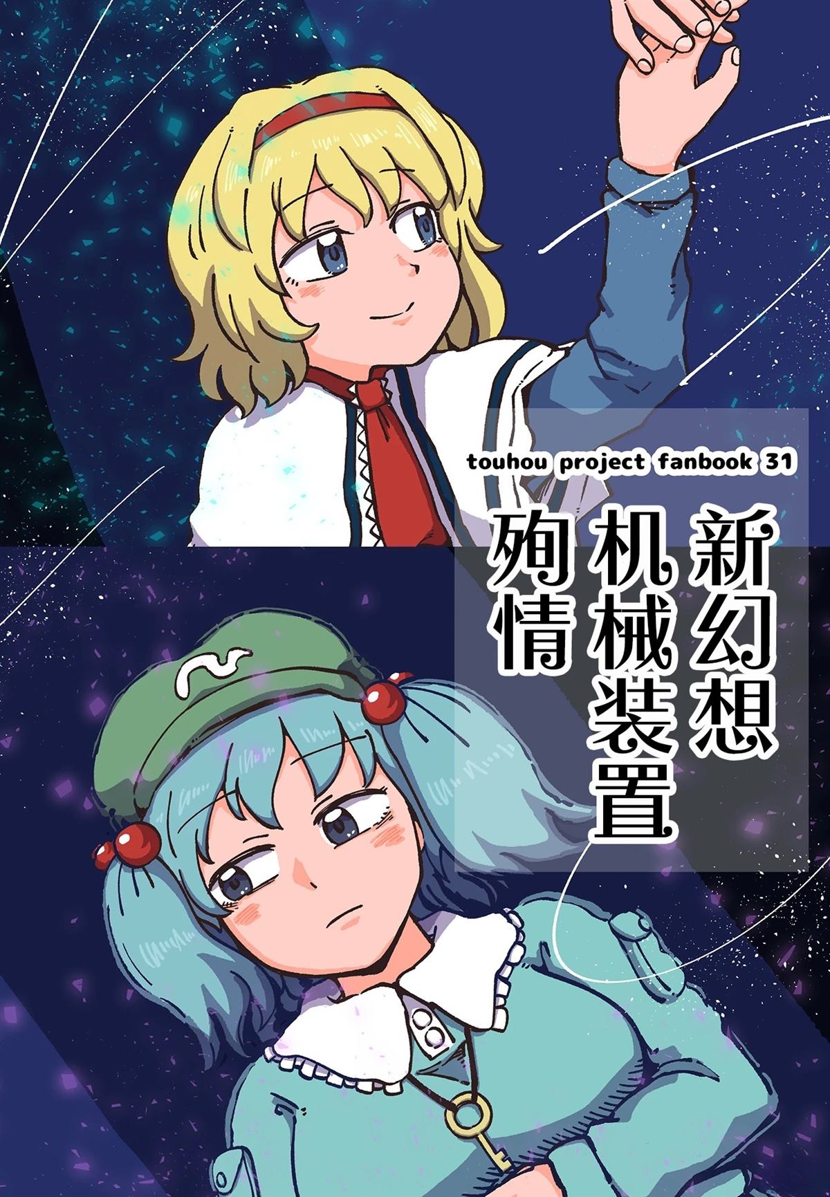 机偶篇0