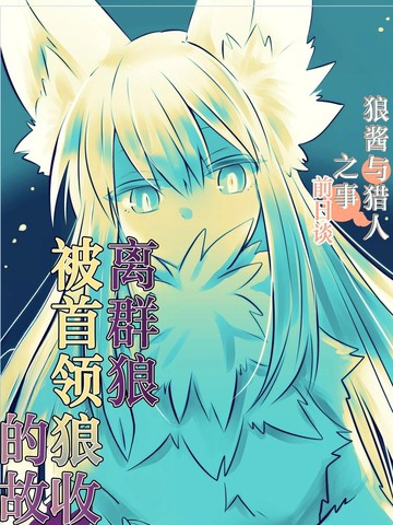 离群狼被首领狼收留的故事