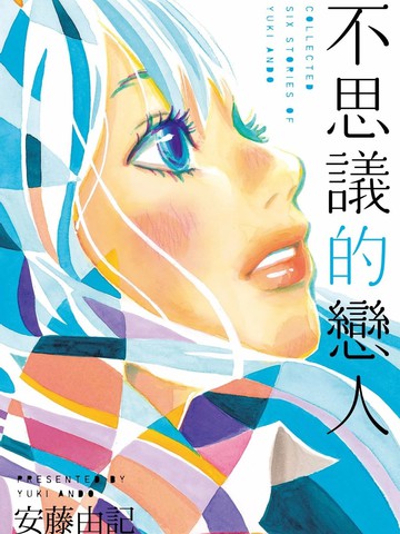 不思议的恋人