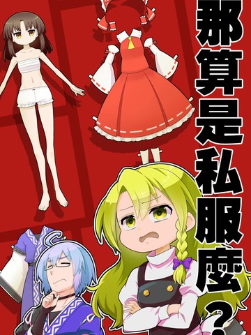 那算是私服么？