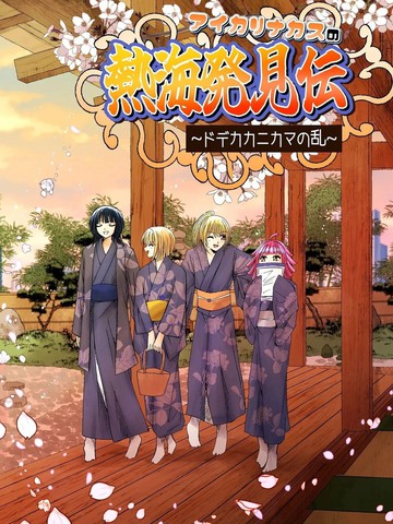 艾卡里纳卡斯的热海发现传