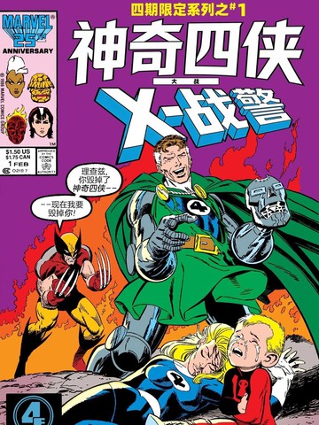 神奇四侠大战X战警