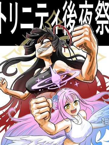 圣三一后夜祭之无限制格斗大赛