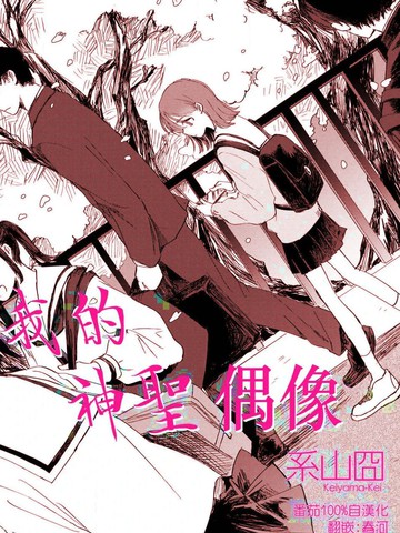 我的神圣偶像