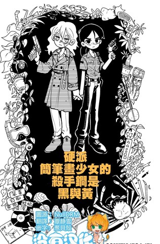 硬派简笔画少女的杀手锏是黑与黄