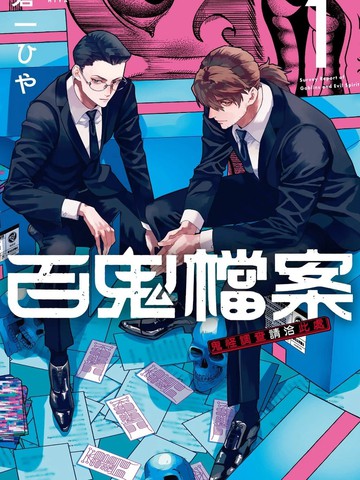 百鬼档案 鬼怪调查请洽此处