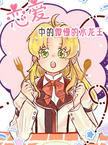 恋爱中的傲慢的水龙王