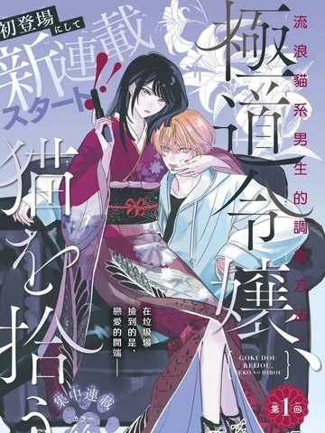 黑道千金、捡到猫