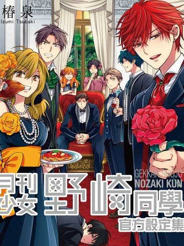 月刊少女野崎同学 官方设定集