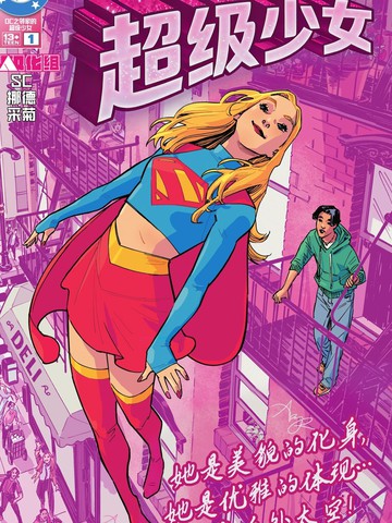 DC之邻家的超级少女