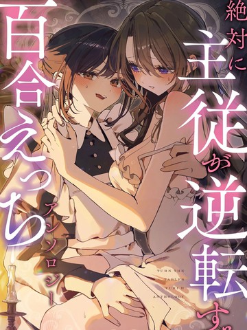 主从逆转百合涩涩短篇集 交涉要慎重