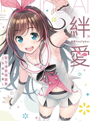 虚拟YouTuber绊爱官方漫画精选集～交朋友篇～