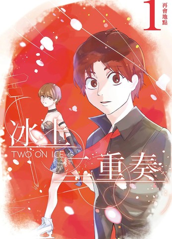 冰上二重奏