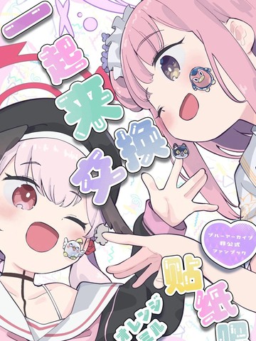 (C107) 一起来交换贴纸吧