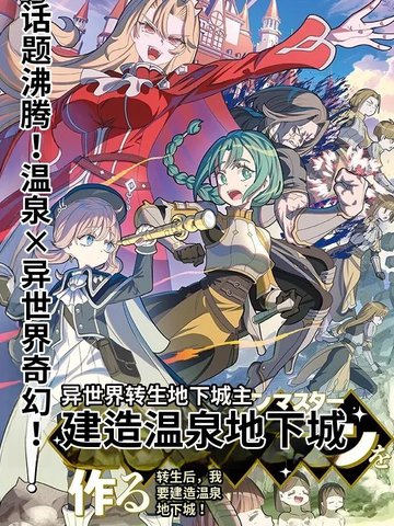 异世界转生地下城主：建造温泉迷宫