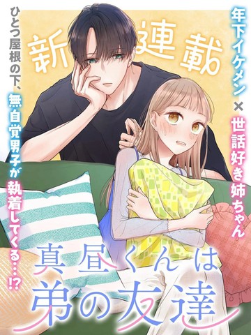 真昼君是弟弟的朋友