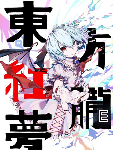 东方红胧梦
