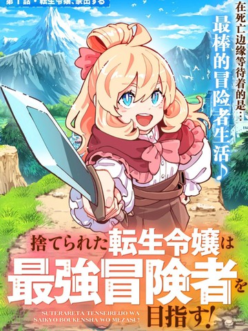 转生孤女立志成为最强冒险者