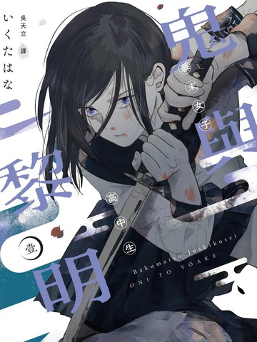 幕末女子高中生鬼与黎明