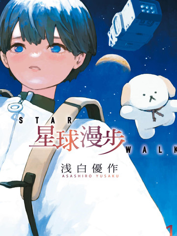 星球漫步