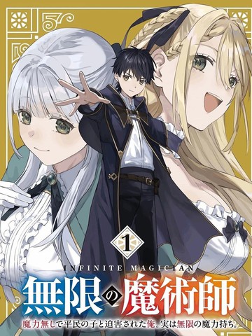 无限的魔术师