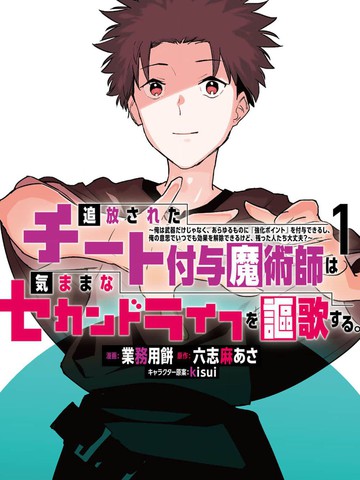 被放逐的作弊赋予魔术师享受随心所欲的第二人生