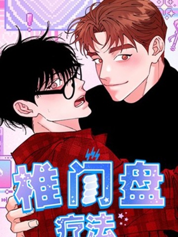 椎间盘疗法