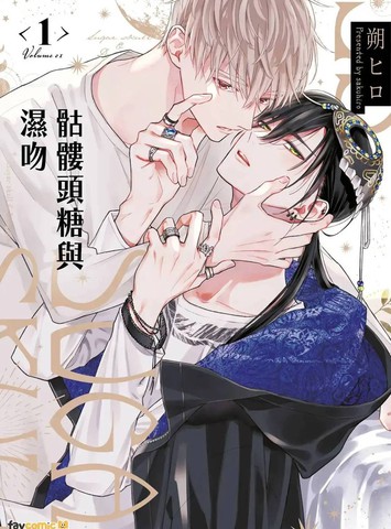 骷髅头糖与湿吻