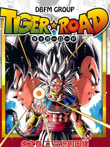 龙珠DBSP Tiger☆Road