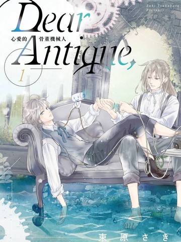 Dear Antique, 心爱的骨董机械