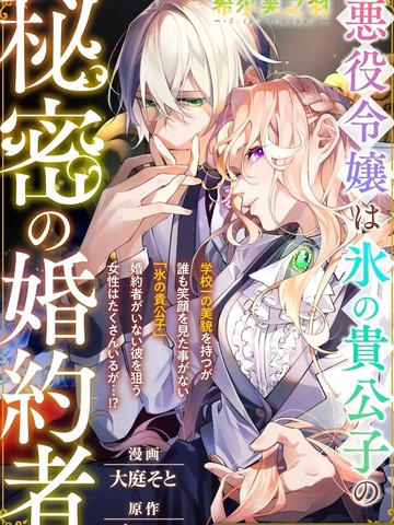 恶役大小姐是冰霜贵公子的秘密未婚妻