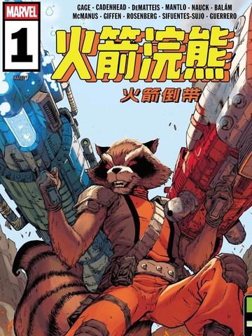火箭浣熊：火箭倒带