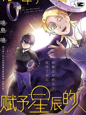 将妻子的名字赋予星辰的人