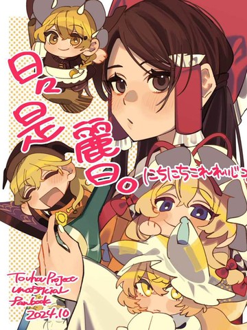 日日是丽日