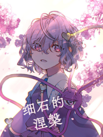细石的涅槃