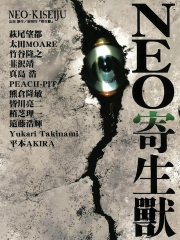NEO寄生兽