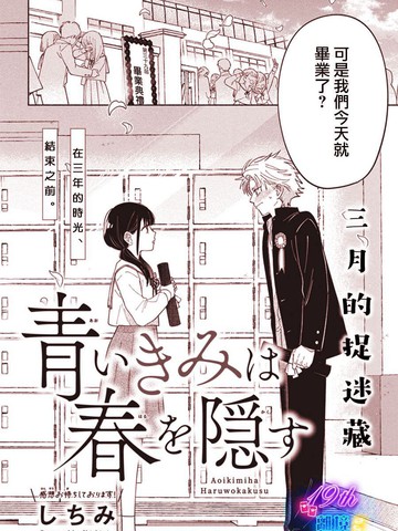 青色的你将春日隐藏