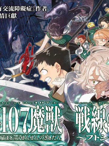 第107魔兽战线的骑士团～太志·奥德赛～