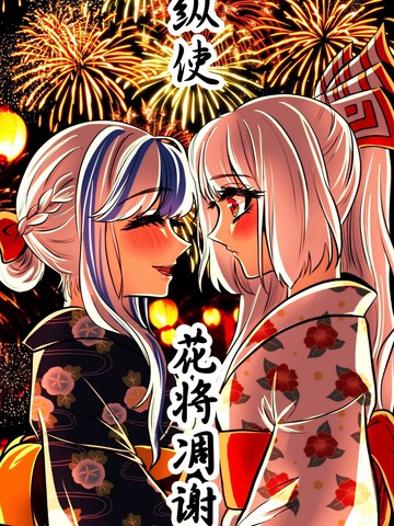 纵使花将凋谢